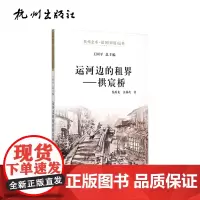 杭州出版社 运河边的租界——拱宸桥-运河(河道)丛书