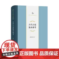 古代小说版本探考 中华当代学术著作辑要 潘建国 商务印书馆