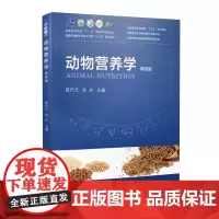 全新正版 动物营养学 第四版4版 中国农业出版社 陈代文 余冰主编9787109265165