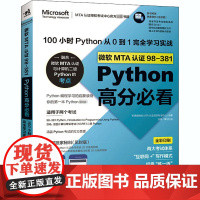 微软MTA认证98-381Python高分必看:100小时Python从0到1完全学习实战 答得喵微软MTA认证授权考试