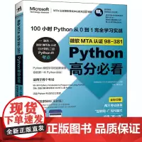 微软MTA认证98-381Python高分必看:100小时Python从0到1完全学习实战 答得喵微软MTA认证授权考试