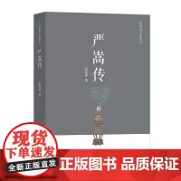 严嵩传 中国历史人物传记 张显清 商务印书馆