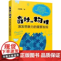 奇妙的物理 激发想象力的重要发现 江安海 编 科普百科少儿 正版图书籍 化学工业出版社