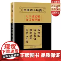 中医四小经典(大字诵读版·白话简释版) 药性赋·汤头歌诀·濒湖脉学·医学三字经 钱会南 北京科学技术出版社