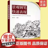 正版 景观钢笔快速表现 杨利平 钢笔画教程书籍 园林景观设计钢笔画手绘高等院校风景园林园林建筑规划及相关专业教材本科教学