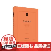 合同法通义 民法典研究丛书 郭明瑞 商务印书馆