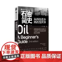 中资海派 石油简史 从科技进步到改变世界洞察能源科技跃迁与现代文明演进的深层逻辑 当代权威的能源思想家重磅力作