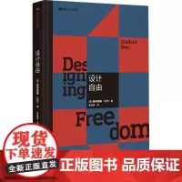 设计自由 (英)斯塔福德·比尔 著 李文哲 译 社会学艺术 正版图书籍 南京大学出版社