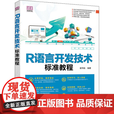 R语言开发技术标准教程 谢书良 编 程序设计(新)专业科技 正版图书籍 清华大学出版社