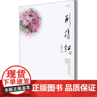 别样红 王维红 著 中国近代随笔文学 正版图书籍 安徽文艺出版社