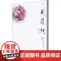 别样红 王维红 著 中国近代随笔文学 正版图书籍 安徽文艺出版社