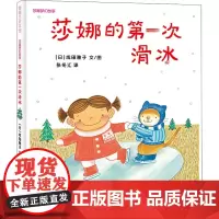 莎娜的第一次滑冰 成田雅子 著 成田雅子 绘 绘本/图画书/少儿动漫书少儿 正版图书籍 广东新世纪出版社