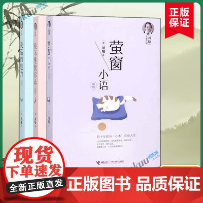 [刘墉人生三书作品3册]说话的魅力(新版)+我不是教你诈(新版)+萤窗小语(新版) 共三册