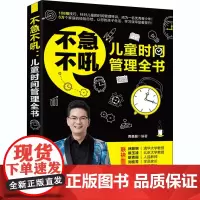 不急不吼 儿童时间管理全书 周圣超 编 社会实用教材文教 正版图书籍 清华大学出版社