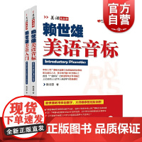 赖世雄美语从头学美语入门美语音标(两本装) 英语自学经典教程教材从零基础到高阶语音讲解听读学同步上海文化出版社