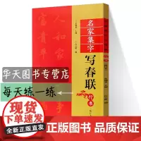 名家集字写春联 行书(修订本) 集字对联横批喜庆主题书法创作楹联大全手册新年春联书法书大全河南美术