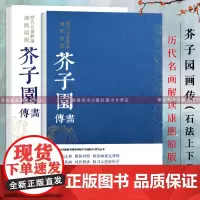 芥子园画传导读 石法上下2册 历代名画解读康熙原版 国画基础入门山水树石梅兰竹菊草虫花卉花鸟临摹技法解读 芥子园画谱康熙