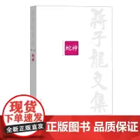 蒋子龙文集第一辑蛇神人民文学出版社