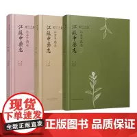 (三本套装)江苏中药志第一卷第二卷第三卷 江苏凤凰科学技术出版社