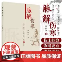 脉解伤寒 唐绍华著 中医伤寒杂病论厥病厥阳明病厥太阳病少阳病柴胡证脉诊脉经伤寒论伤寒论人民卫生出版社中医书籍