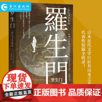 正版 罗生门 全新珍藏本近代文学大师芥川龙之介代表性短篇全收录 关于人性真相 看世间百态 于生死窒息间探寻人性美丑世界名