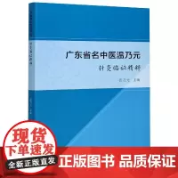 广东省名中医温乃元针灸临证精粹