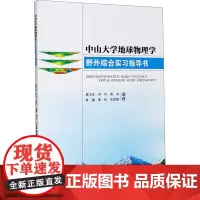 中山大学地球物理学野外综合实习指导书