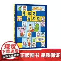 看得见看不见精装绘本图画书引导孩子认识他人与自己的不同适合3岁以上爱心树正版童书
