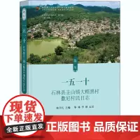 一五一十 石林县圭山镇大糯黑村撒尼村民日志 陈学礼 编 社会学社科 正版图书籍 学苑出版社