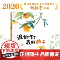 [接力出版社]谁偷吃了我的柿子 刘航宇 2-3-6岁孩子宝宝阅读图画书分享观念幼儿园启蒙认知早教成长习惯养成绘本书籍