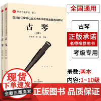 [联系客服]四川音乐学院古琴考级书全2册标准考级曲集 四川音乐学院社会艺术水平考级全国通用教材古琴谱曲乐谱 古琴考级