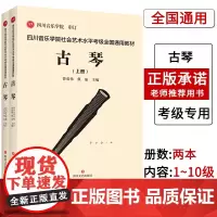 [联系客服]四川音乐学院古琴考级书全2册标准考级曲集 四川音乐学院社会艺术水平考级全国通用教材古琴谱曲乐谱 古琴考级