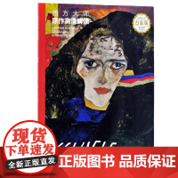 西方大师原作高清解读 席勒 全彩白金版 徐好,罗彪 编 艺术正版图书 湖南美术出版社店