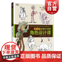 迪士尼动画大师的角色设计课 动漫游戏学院/角色造型设计视觉创意汤姆班克罗夫特上海人民美术出版社