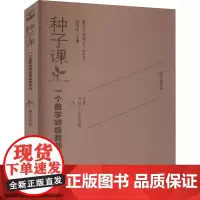 种子课 一个数学特级教师的思与行 俞正强 著 自由组合套装文教 正版图书籍 教育科学出版社