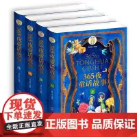 365夜童话故事(彩图注音版共4册)(精)