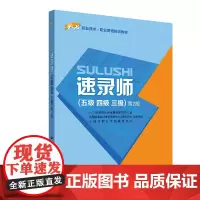 速录师(五级.四级.三级)(第2版)/1+X职业技术职业资格培训教材 上海市职业技能鉴定中心 著 执业考试其它专业科技