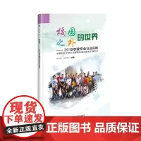 校园之外的世界:2018农建专业社会实践 赵淑梅, 李保明主编 著 社会科学总论经管、励志 正版图书籍