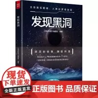 发现黑洞 《奇点科普》编委会 编 科普读物其它文教 正版图书籍 黑龙江教育出版社