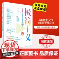 [自营]极简主义3:公式化简谱流行钢琴曲120首 北京体育大学出版社 9787564431273 正版