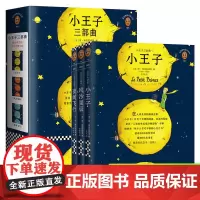 小王子三部曲正版原版六年级阅读 75周年完整珍藏版简体中文版风沙星辰+夜间飞行 圣埃克苏佩里著世界名著外国文学书籍排行榜