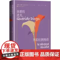亲爱的迭戈,齐耶拉拥抱你 (墨)埃莱娜·波尼亚托夫斯卡 著 轩乐 译 外国小说文学 正版图书籍 人民文学出版社