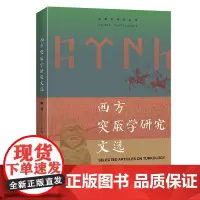 西方突厥学研究文选 突厥学研究丛书 商务印书馆