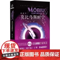 莫比乌斯时空 顾适 著 科幻小说文学 正版图书籍 新星出版社