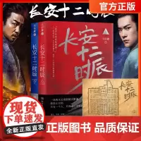 [赠地图]长安十二时辰 上下全2册 古董局中局马伯庸新书长篇历史悬疑小说雷佳音易烊千玺影视剧改编原著高口碑长篇历史小说书