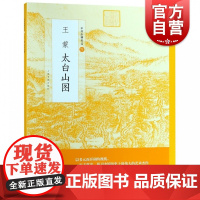 太白山图 元四家之一 “天童十景” 栩栩如生身临其境 流传于世以宁波太白山天童寺为基础所绘的“实景图” 上海书画出版