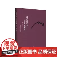江西诗法与宋金元文论 & 四川大学出版社 9787569039122