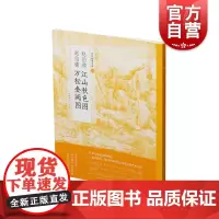 赵伯驹江山秋色图赵伯骕万松金阙图中国绘画名品 上海书画出版社编山水画洞天福地春日之景研究画家画法特别 上海书画出版社