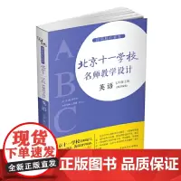指向核心素养:北京十一学校名师教学设计 英语八年级下册
