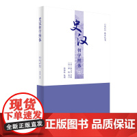 史汉初学辨体 《史记》选本丛书 商务印书馆